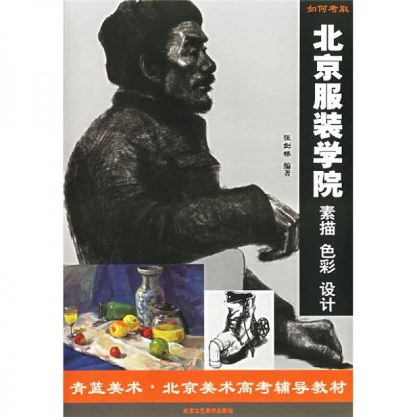 青藍(lán)美術(shù)北京美術(shù)高考輔導(dǎo)教材·如何考取北京服裝學(xué)院：素描色彩設(shè)計(jì)