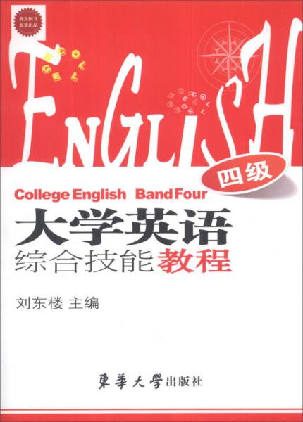 大学英语综合技能教程（4级）