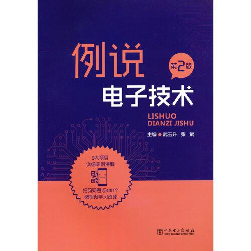 例說電子技術(shù)（第2版）