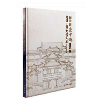頤和園畫中游建筑群修繕工程大修實(shí)錄