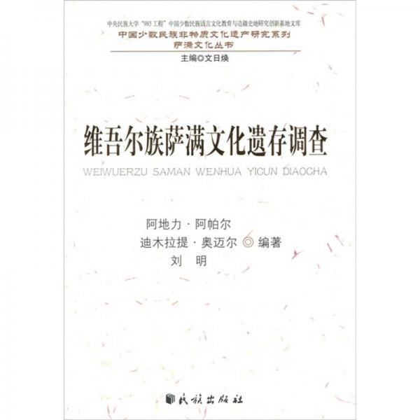 維吾爾族薩滿文化遺存調查