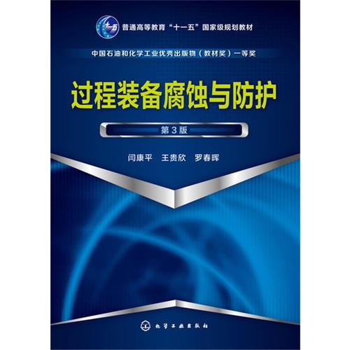 過(guò)程裝備腐蝕與防護(hù)(閆康平)（第3版）