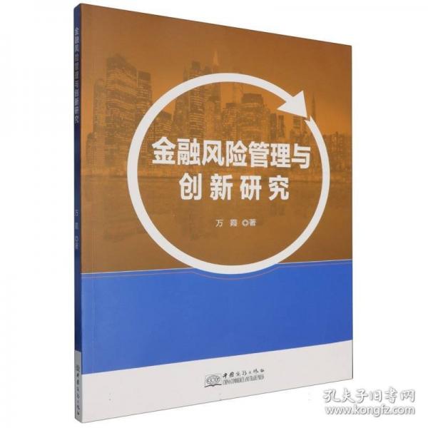 金融风险管理与创新研究