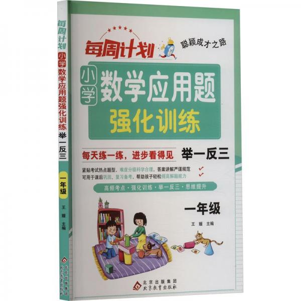 聰穎成才之路 每周計劃 小學(xué)數(shù)學(xué)應(yīng)用題強化訓(xùn)練 舉一反三 一年級