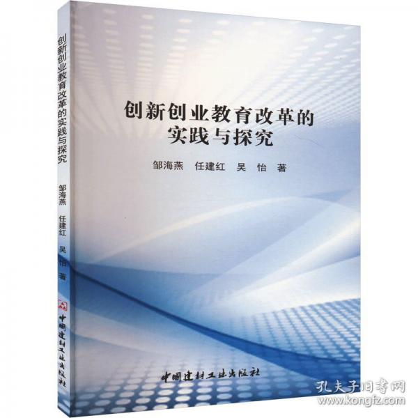 創(chuàng)新創(chuàng)業(yè)教育改革的實(shí)踐與探究