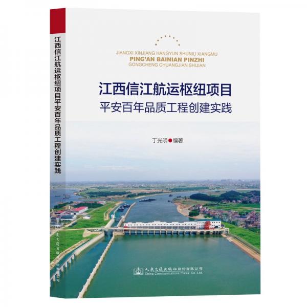 江西信江航運樞紐項目平安百年品質工程創(chuàng)建實踐