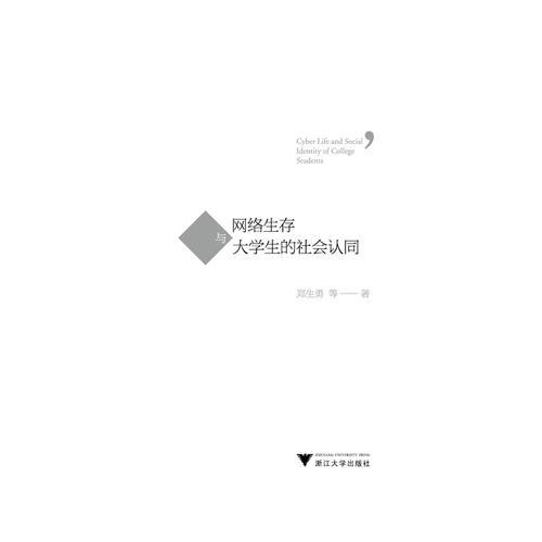 網(wǎng)絡(luò)生存與大學(xué)生的社會(huì)認(rèn)同