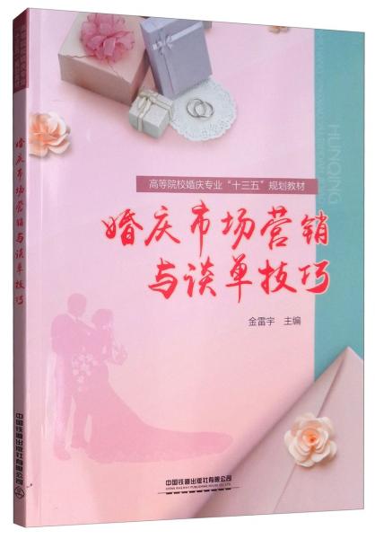 婚慶市場(chǎng)營(yíng)銷與談單技巧