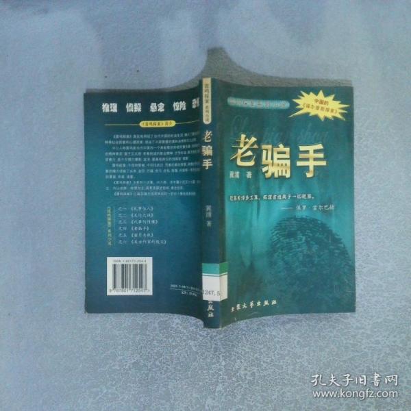 老騙手
