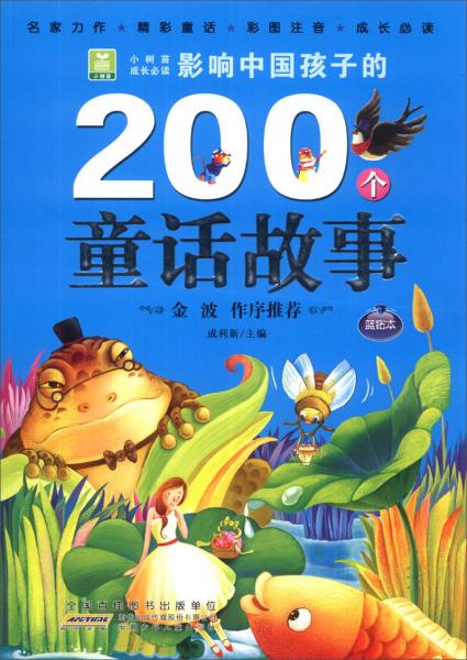 影響中國孩子的200個童話故事 : 藍(lán)鉆本