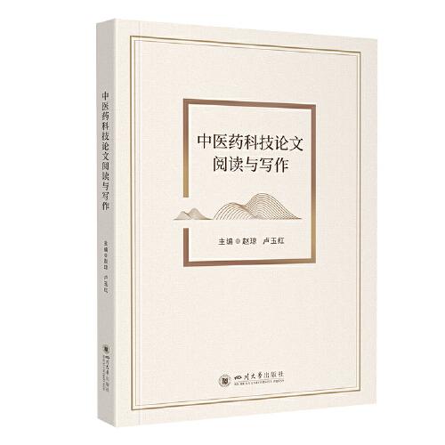 中医药科技论文阅读与写作