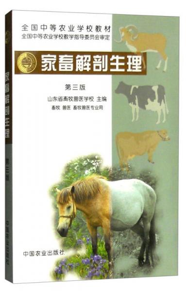 家畜解剖生理