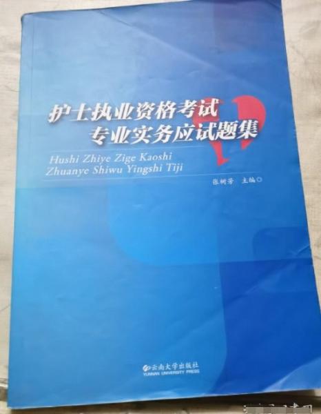 護士職業(yè)資格考試專業(yè)實務應試題集