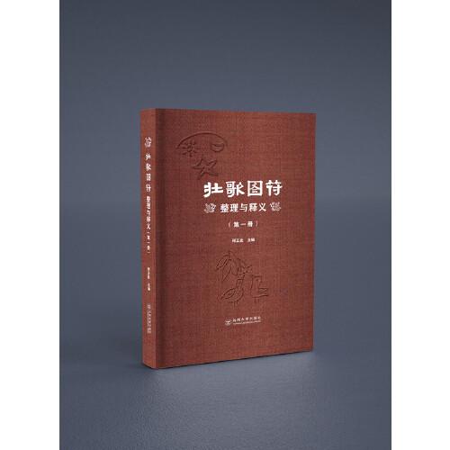 壯歌圖符整理與釋義（共4冊）
