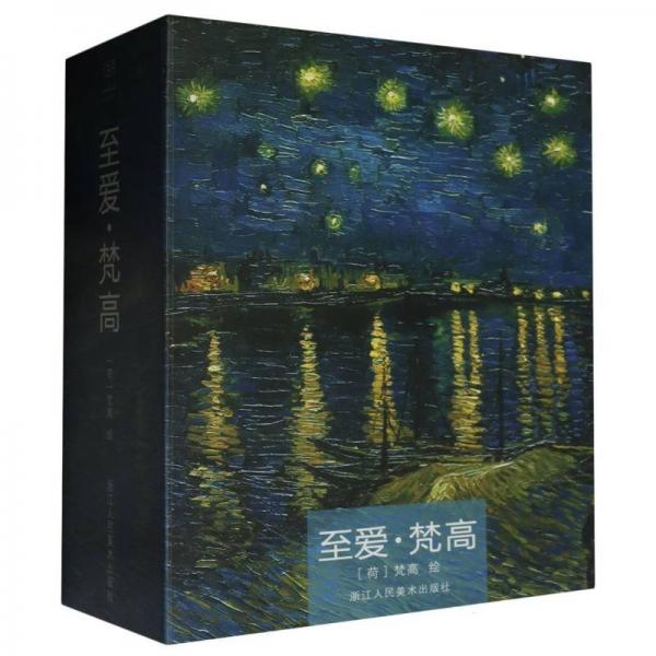 至愛梵高(明信片)(精)