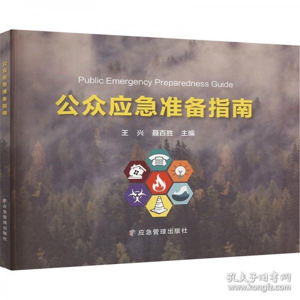 公眾應急準備指南