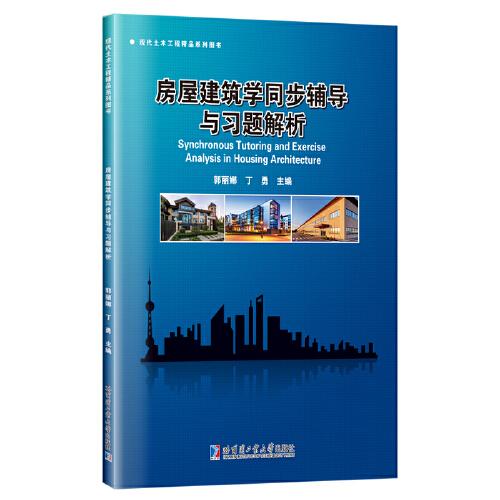 房屋建筑學(xué)同步輔導(dǎo)與習(xí)題解析