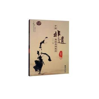 中國非遺舞蹈基礎(chǔ)教程（西南）