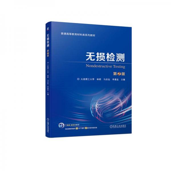 無損檢測 第2版 大中專理科科技綜合 林莉 馬志遠 李喜孟