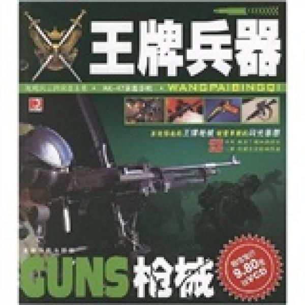 王牌兵器：枪械