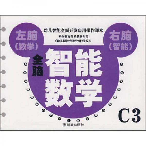 全脑智能数学C3