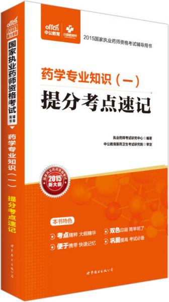 中公2015国家执业药师资格考试辅导用书：药学专业知识（一）提分考点速记（新大纲版）