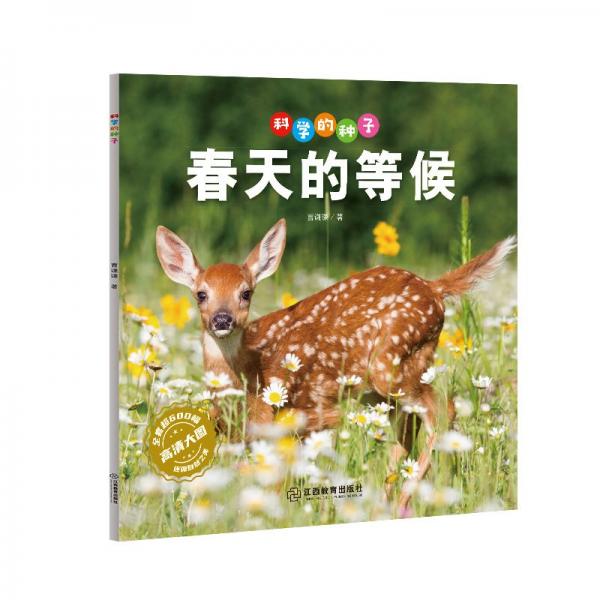 科學(xué)的種子·春天的等候