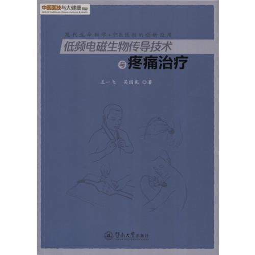 低頻電磁生物傳導技術與疼痛治療