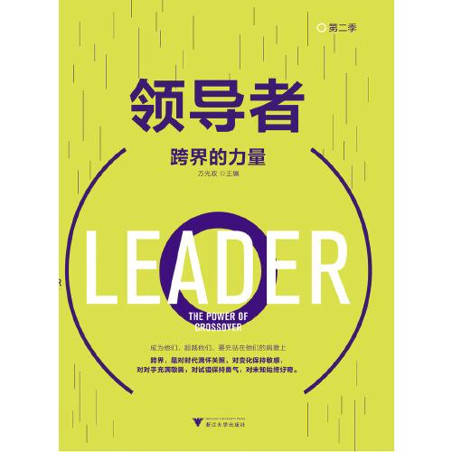 领导者（第二季）：跨界的力量