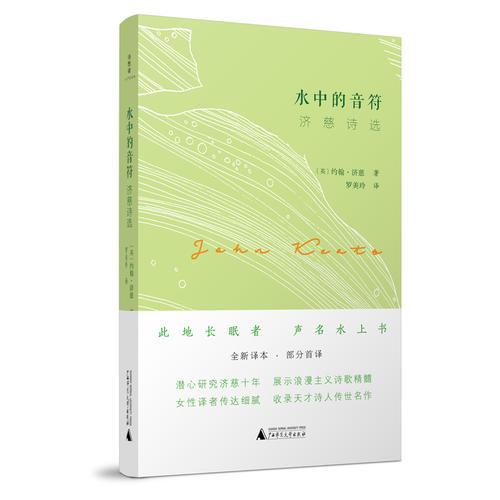 水中的音符：濟(jì)慈詩(shī)選