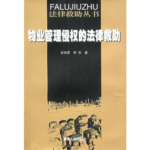 物業(yè)管理侵權(quán)的法律救助——法律救助叢書