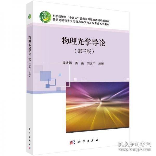 物理光學導論（三版）