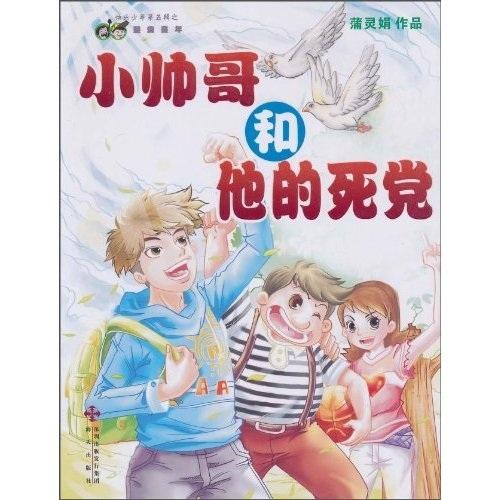 小帅哥和他的死党