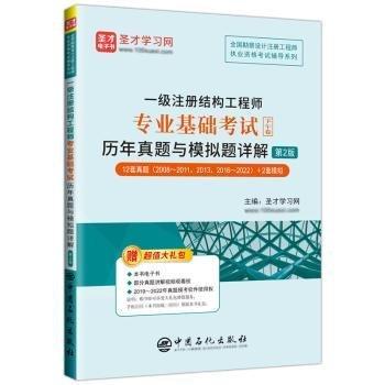 全新正版图书 一级注册结构工程师专业基础考试历年真题与模拟题详解(第2版)圣才学习网中国石化出版社9787511470010