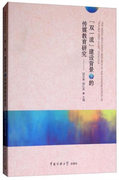 “雙一流”建設(shè)背景下的傳媒教育研究