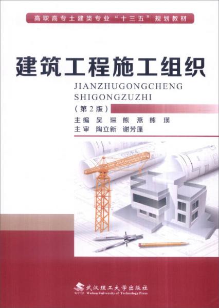 建筑工程施工组织（第2版）