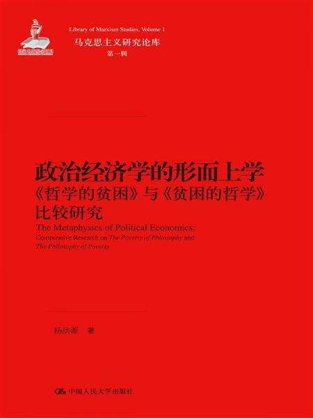 政治经济学的形而上学：哲学的贫困 与 贫困的哲学 比较研究/马克思主义研究论库·第一辑