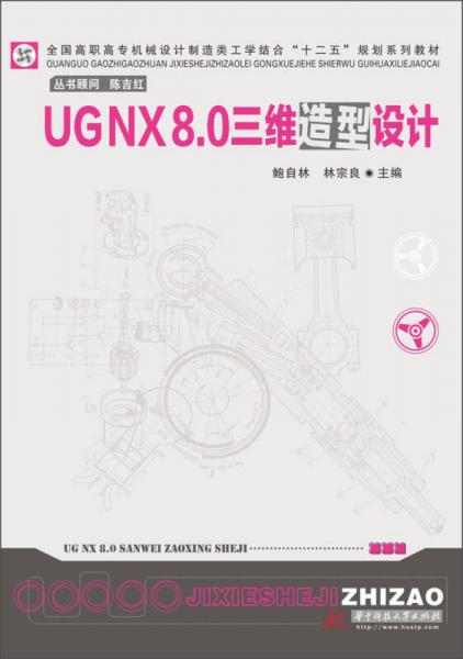 UG NX8.0三維造型設(shè)計(jì)/全國(guó)高職高專機(jī)械設(shè)計(jì)制造類工學(xué)結(jié)合“十二五”規(guī)劃系列教材