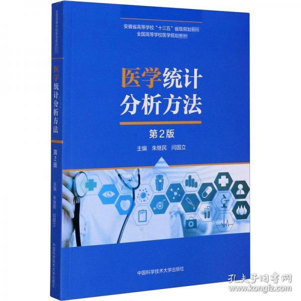 醫(yī)學統(tǒng)計分析方法/全國高等學校醫(yī)學規(guī)劃教材，安徽省高等學?！笆濉笔〖壱?guī)劃教材