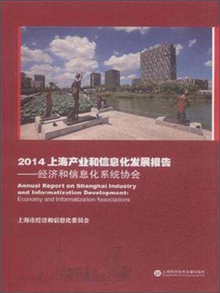 2014上海产业和信息化发展报告. 经济和信息化系统协会. Economy and informatization associations