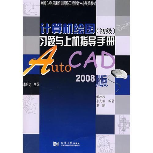 计算机绘图(初级)习题与上机指导手册—AutoCAD2008版