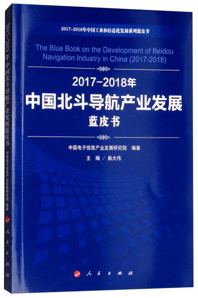 2017-2018年中国北斗导航产业发展蓝皮书/中国工业和信息化发展系列蓝皮书