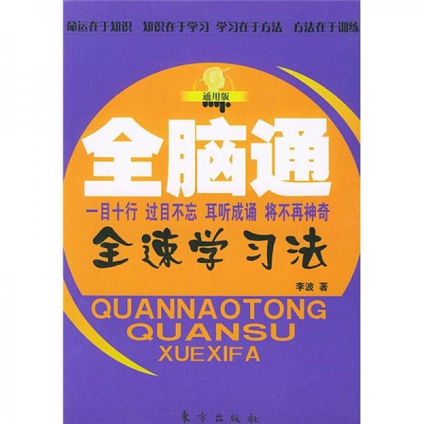 全脑通全速学习法