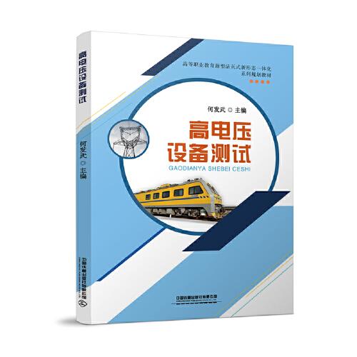 高電壓設(shè)備測(cè)試