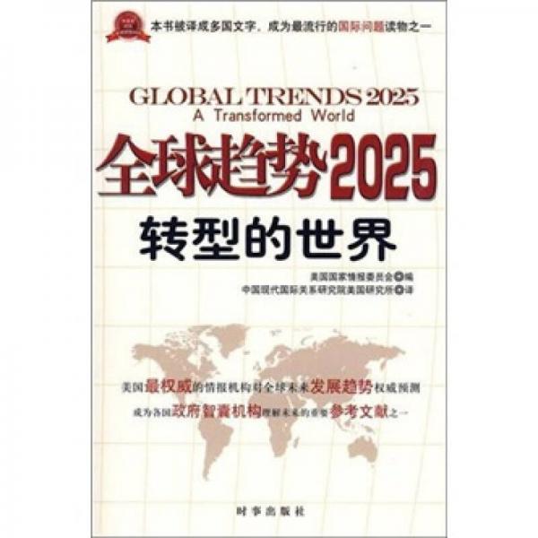 全球趋势2025：转型的世界