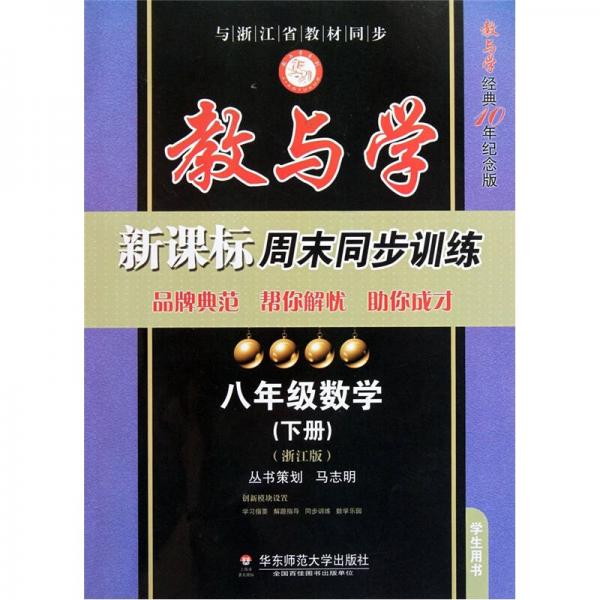 教与学新课标周末同步训练：8年级数学（下册）（浙江版）（学生用书）（教与学经典10年纪念版）