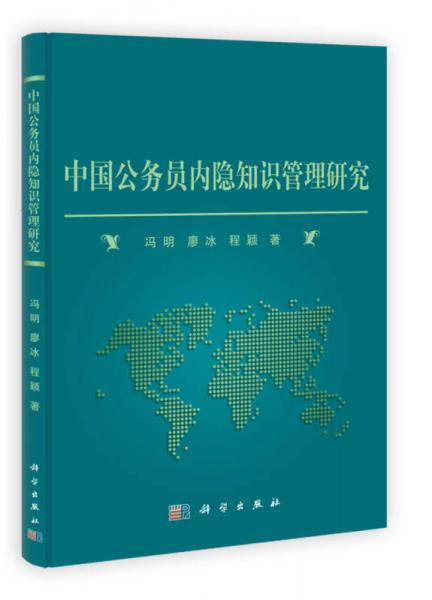 中國公務(wù)員內(nèi)隱知識管理研究