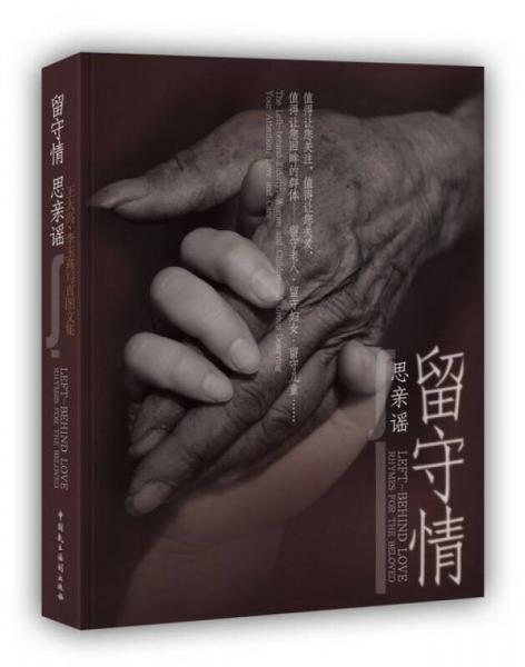 留守情 思親謠