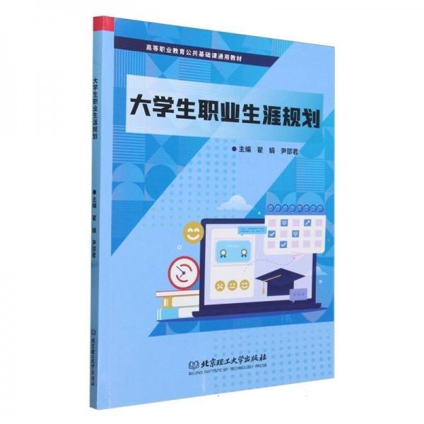 大學(xué)生職業(yè)生涯規(guī)劃(高等職業(yè)教育公共基礎(chǔ)課通用教材)