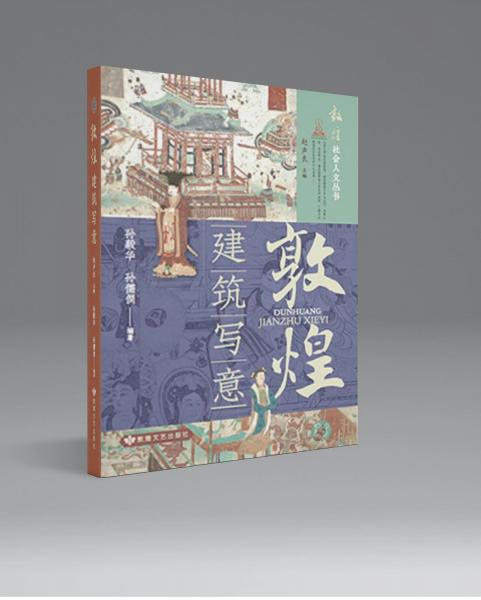 敦煌(建筑寫意)/敦煌社會人文叢書